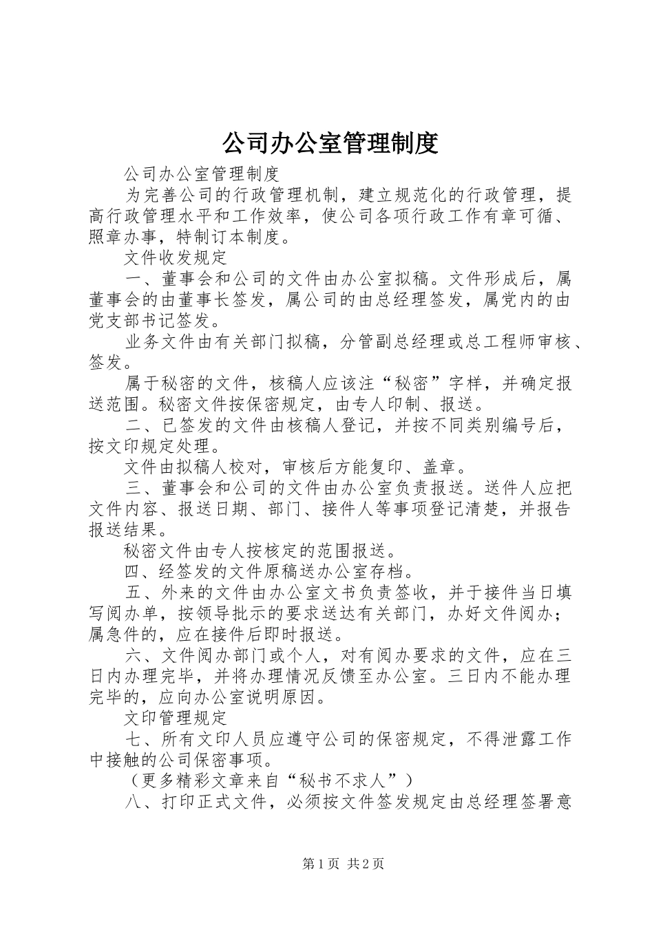 公司办公室管理规章制度 (2)_第1页