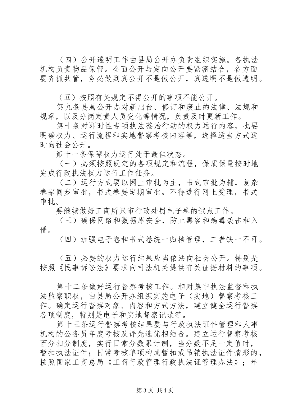 工商局行政执法权力公开规章制度_第3页