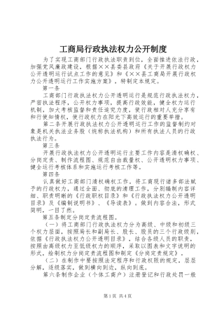 工商局行政执法权力公开规章制度