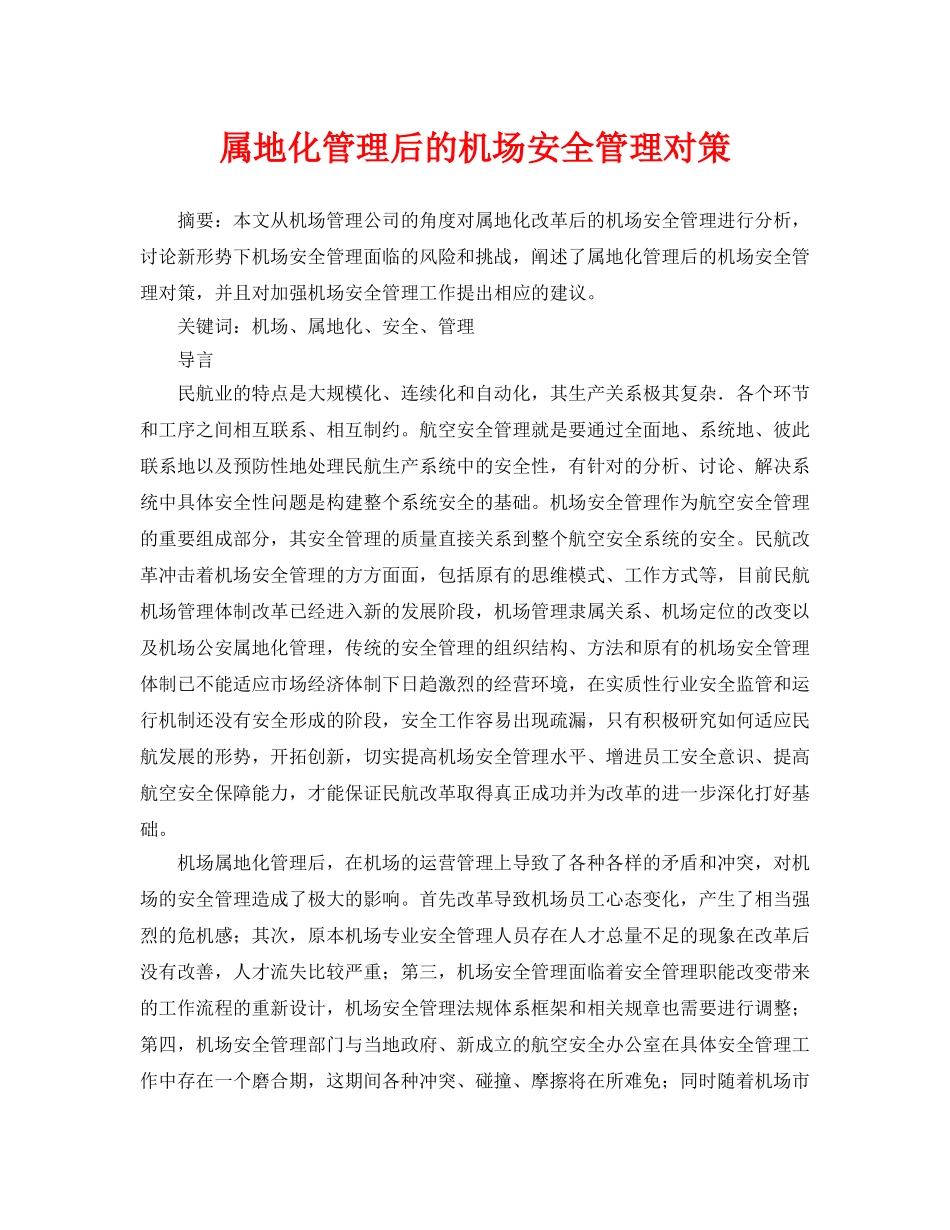 《安全管理论文》之属地化管理后的机场安全管理对策 _第1页