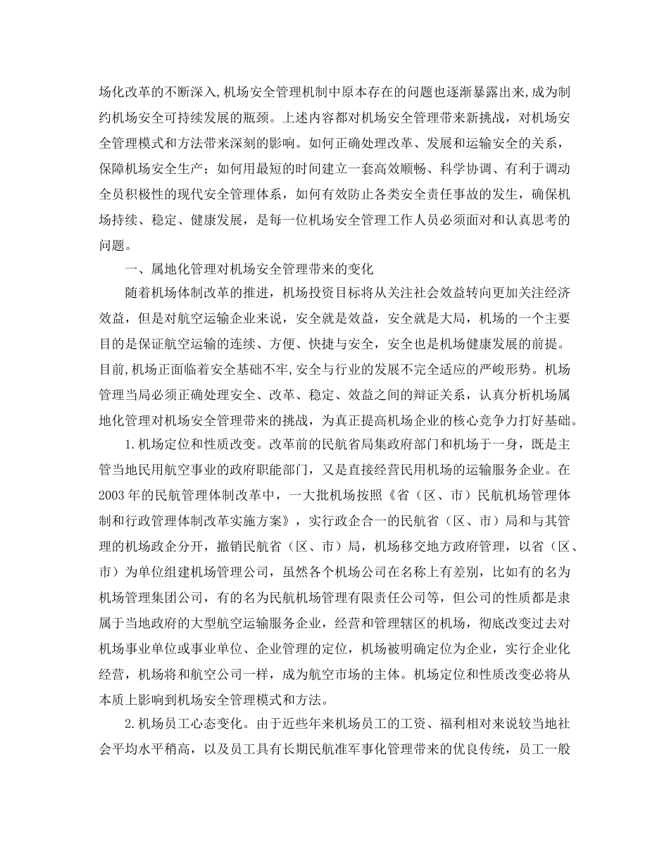《安全管理论文》之属地化管理后的机场安全管理对策 _第2页