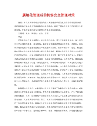 《安全管理论文》之属地化管理后的机场安全管理对策 