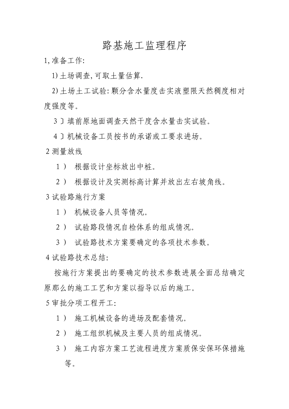 路基施工监理程序_第1页