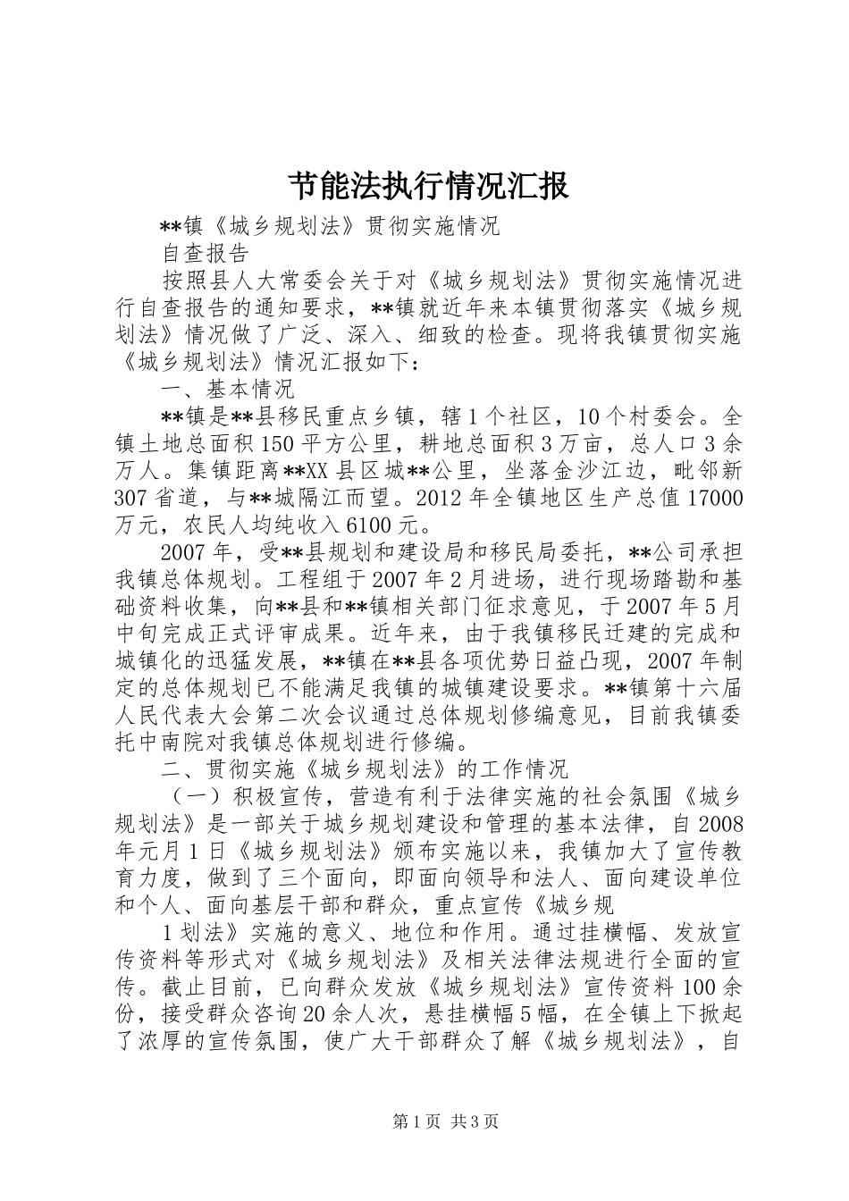 节能法执行情况汇报 _第1页