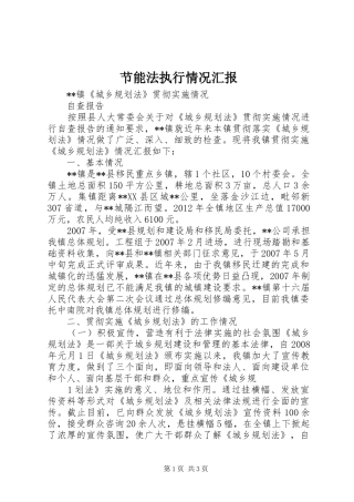 节能法执行情况汇报 