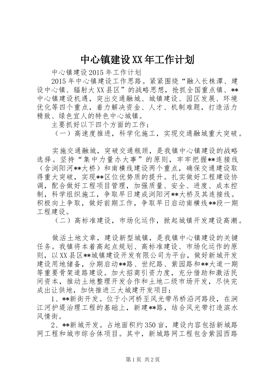 中心镇建设XX年工作计划_第1页