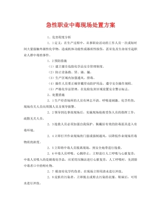 《安全常识-灾害防范》之急性职业中毒现场处置方案 