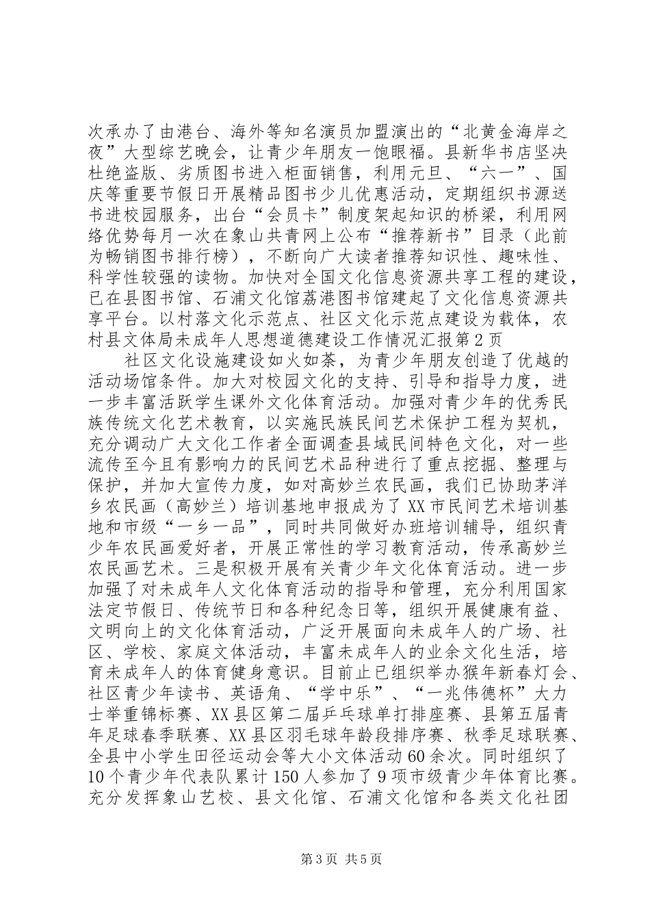 县文体局未成年人思想道德建设工作情况汇报 _第3页