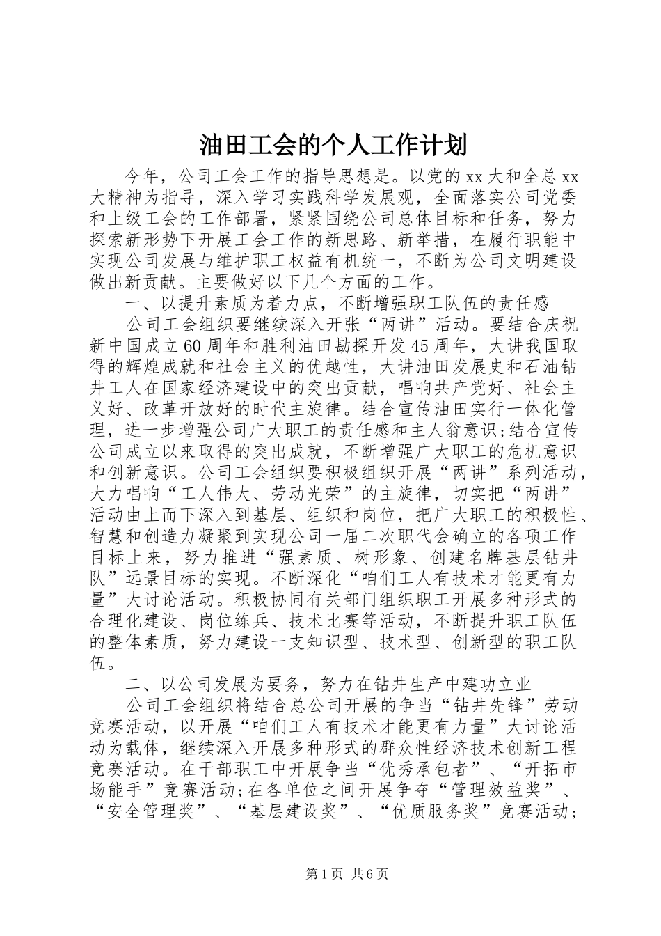 油田工会的个人工作计划_第1页
