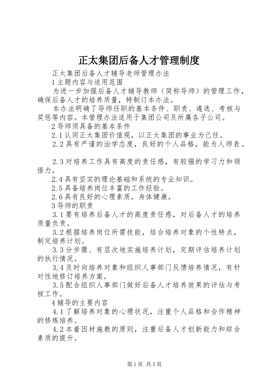 正太集团后备人才管理规章制度_第1页