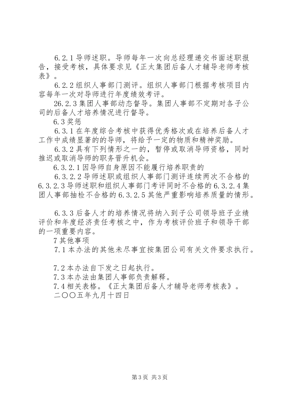 正太集团后备人才管理规章制度_第3页