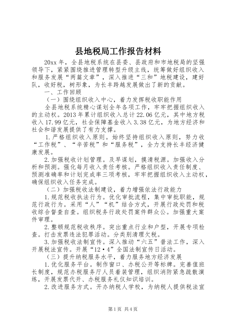 县地税局工作报告材料 _第1页