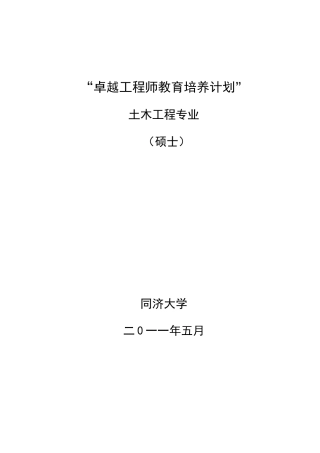 同济大学土木工程专业硕士卓越工程师培养方案