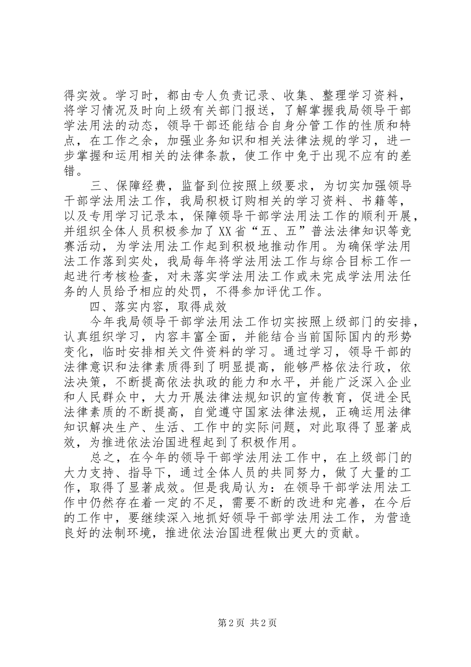 20XX年XX县区领导干部学法用法情况汇报 (3)_第2页