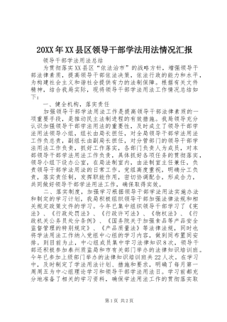 20XX年XX县区领导干部学法用法情况汇报 (3)