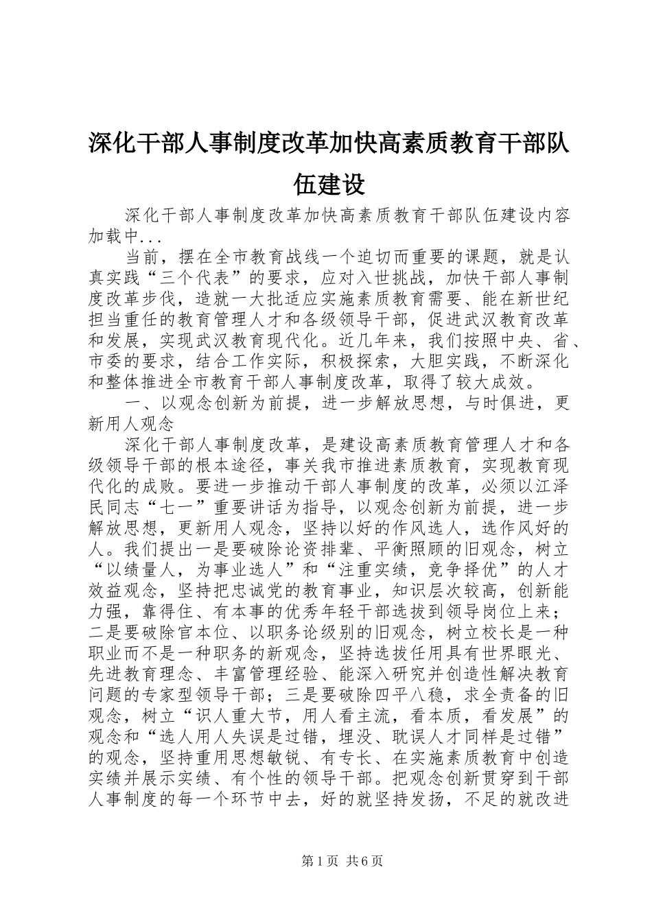 深化干部人事规章制度改革加快高素质教育干部队伍建设_第1页