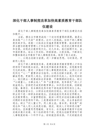 深化干部人事规章制度改革加快高素质教育干部队伍建设