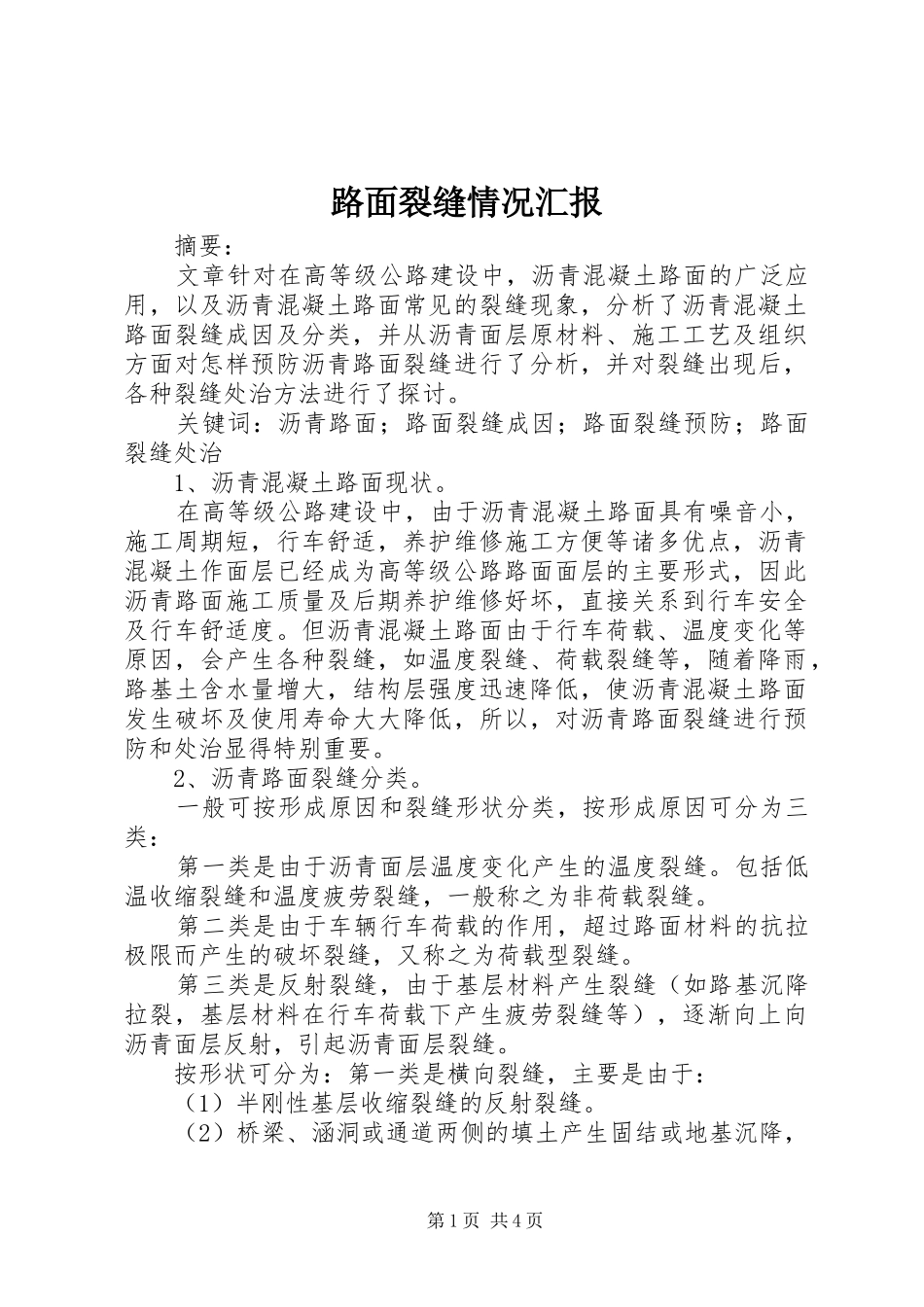 路面裂缝情况汇报 _第1页