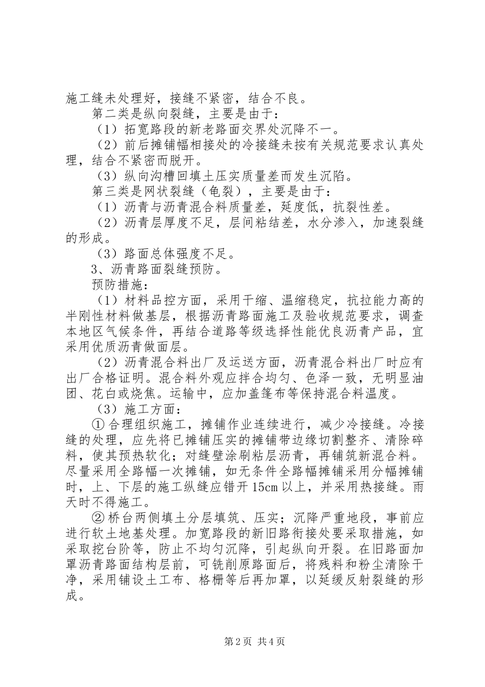 路面裂缝情况汇报 _第2页