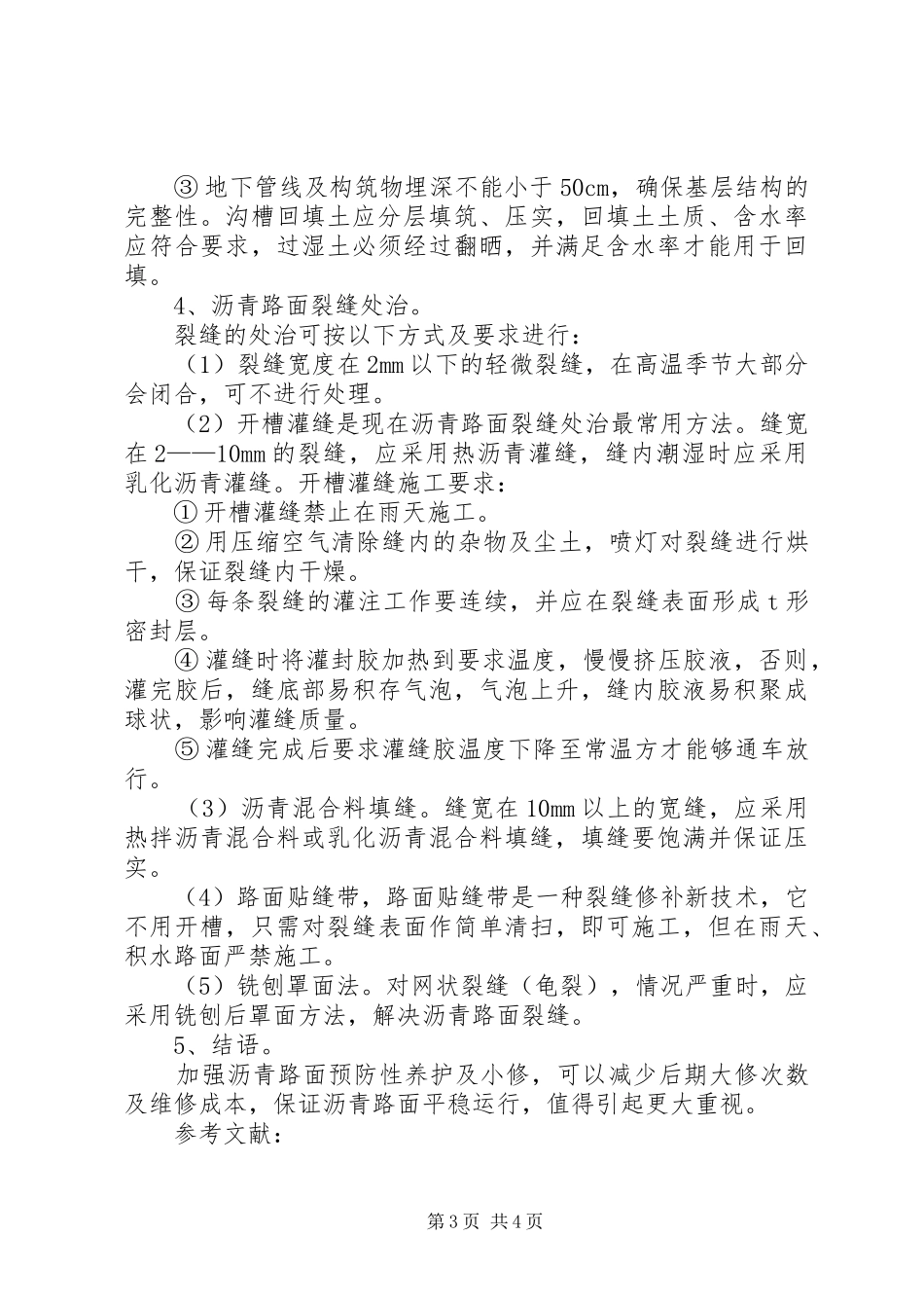 路面裂缝情况汇报 _第3页