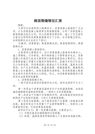 路面裂缝情况汇报 