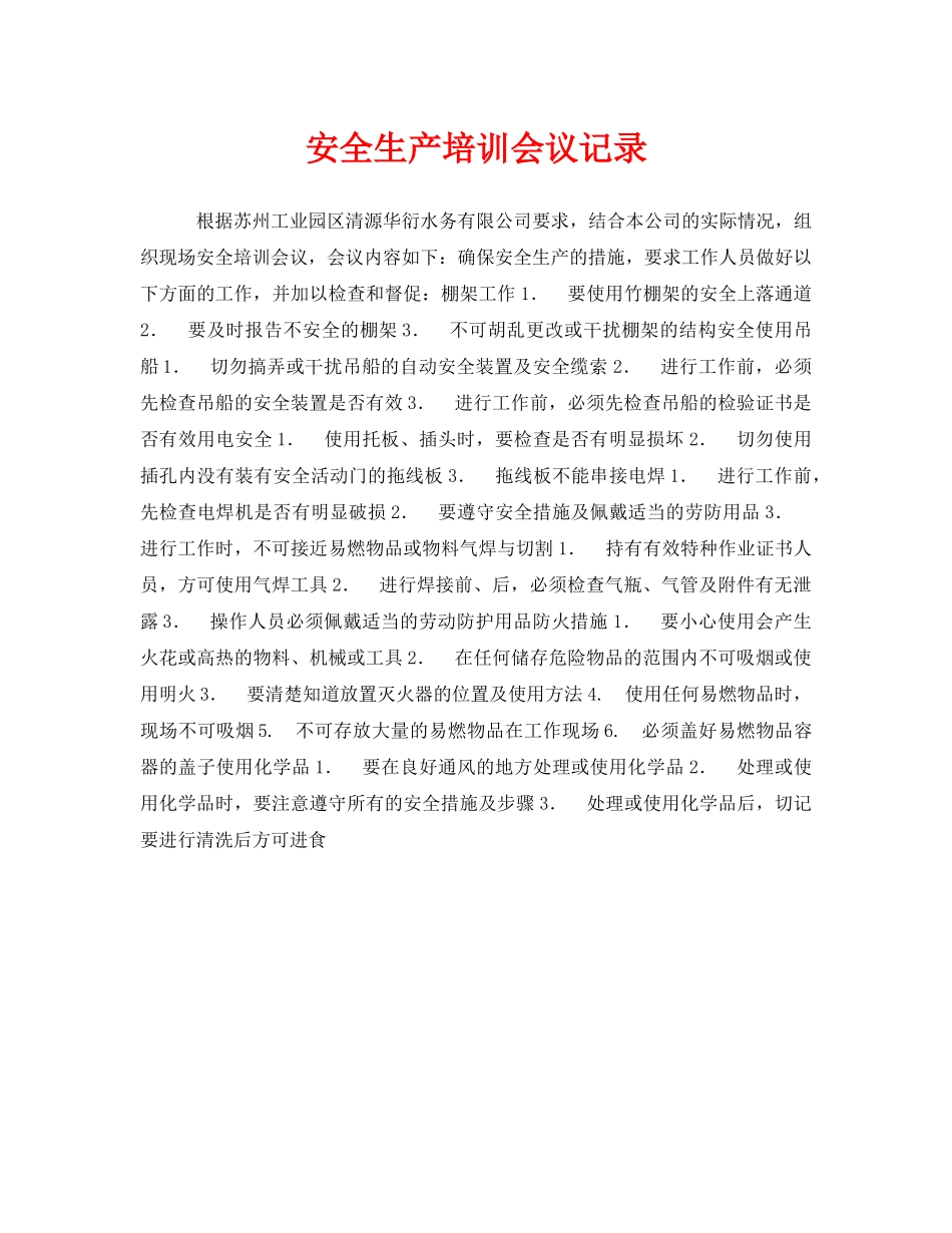 《安全管理文档》之安全生产培训会议记录 _第1页