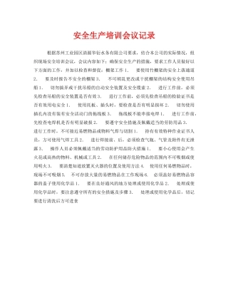 《安全管理文档》之安全生产培训会议记录 
