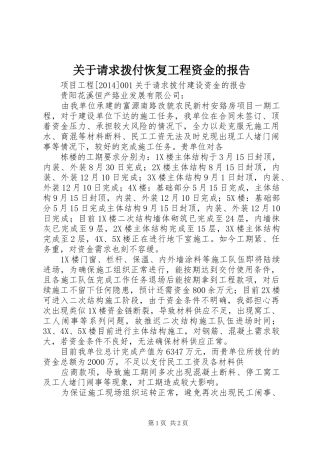 关于请求拨付恢复工程资金的报告 