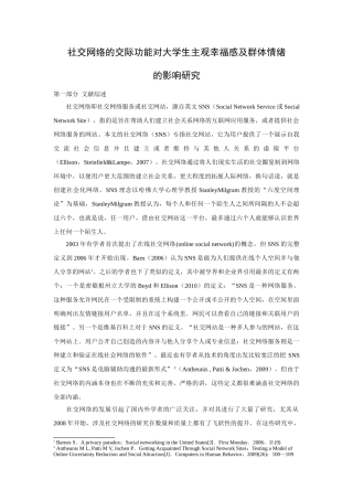 社交网络的交际功能对大学生主观幸福感及群体情绪的影响研究-正文3 