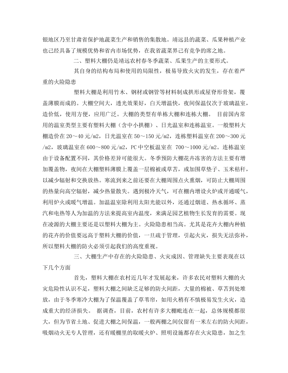 《安全管理》之如何做好农村大棚防火工作 _第2页