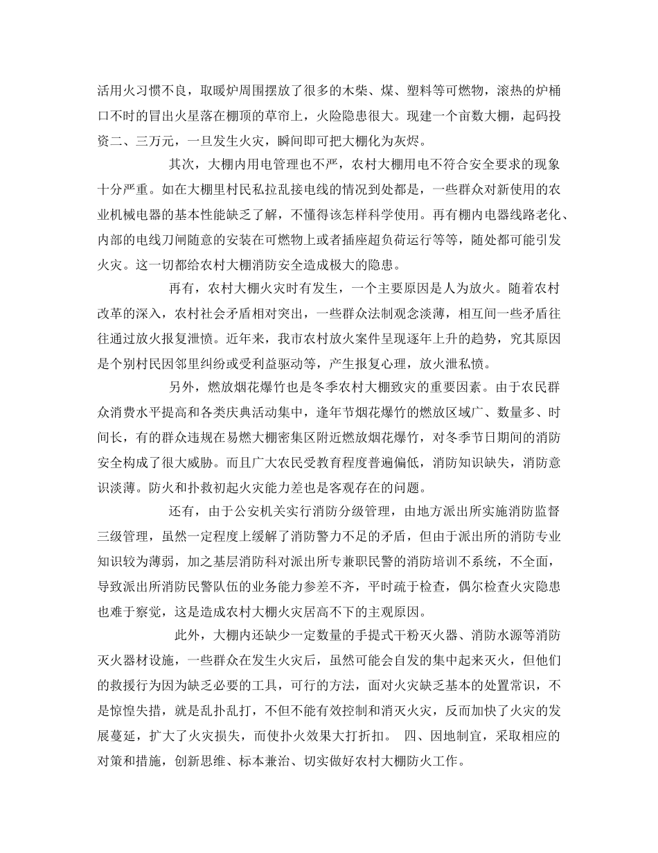 《安全管理》之如何做好农村大棚防火工作 _第3页