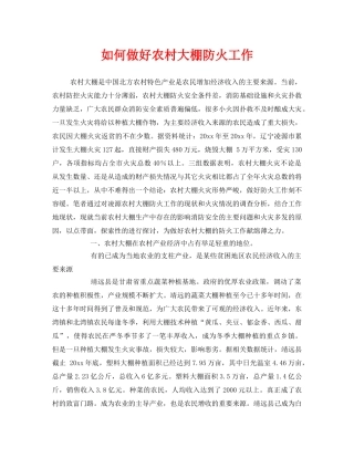 《安全管理》之如何做好农村大棚防火工作 