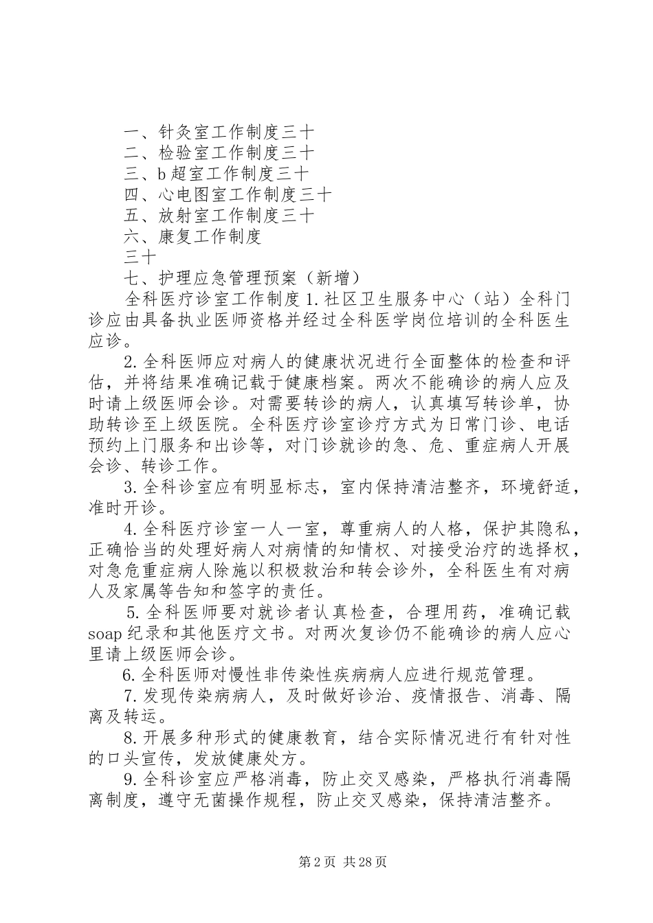 社区为卫生服务中心基本医疗工作规章制度等_第2页