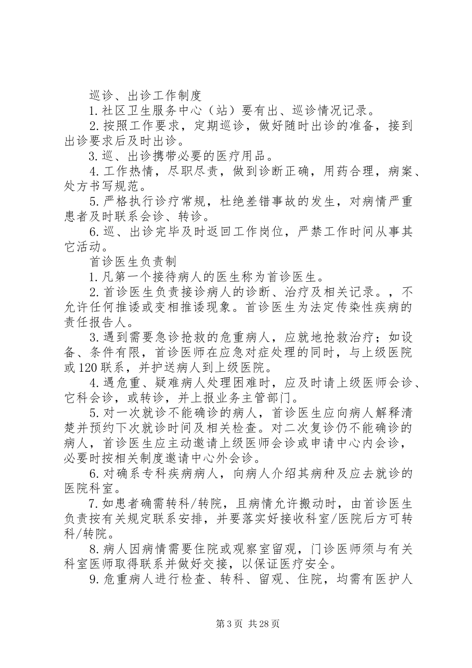 社区为卫生服务中心基本医疗工作规章制度等_第3页