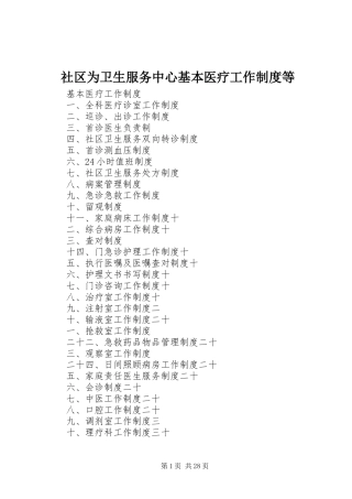 社区为卫生服务中心基本医疗工作规章制度等