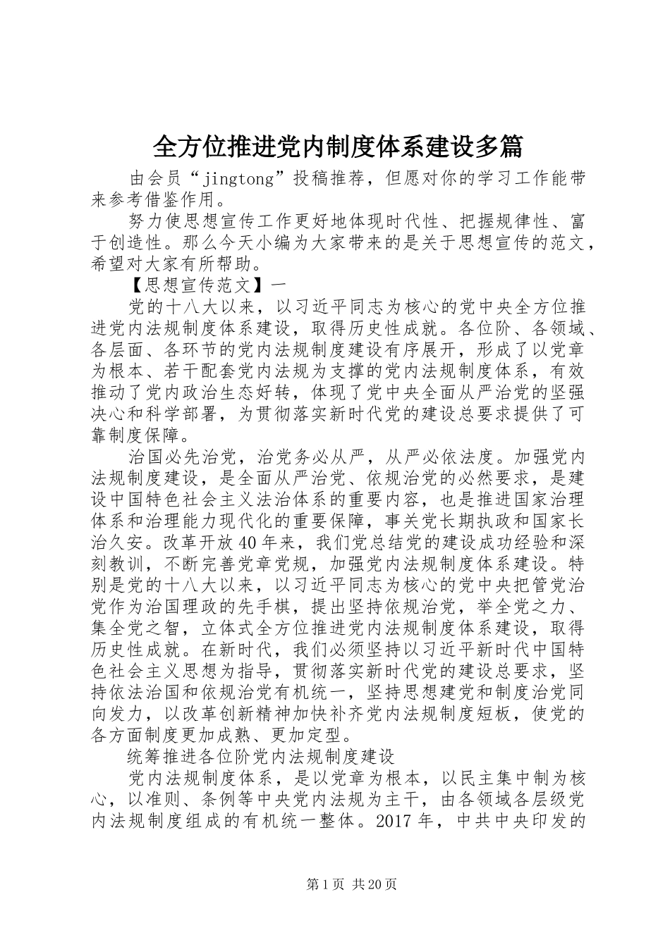 全方位推进党内规章制度体系建设多篇_第1页