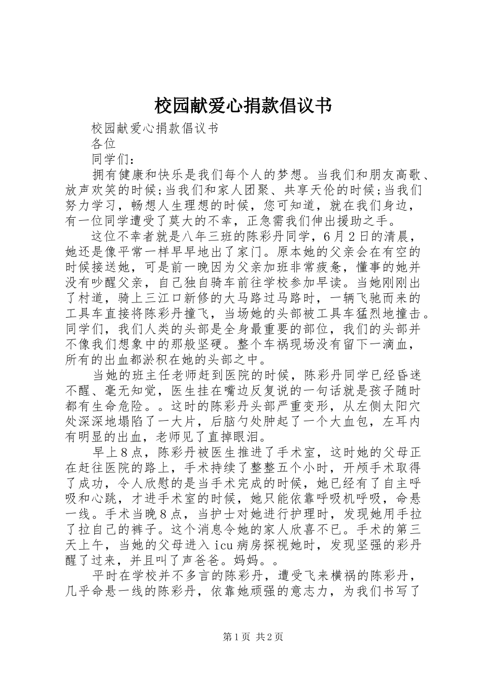 校园献爱心捐款倡议书范文_第1页