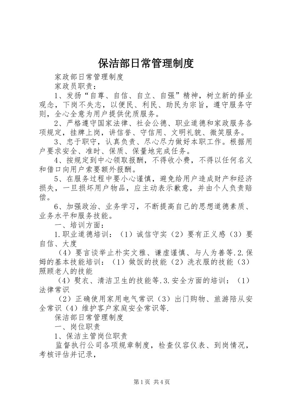保洁部日常管理规章制度_第1页
