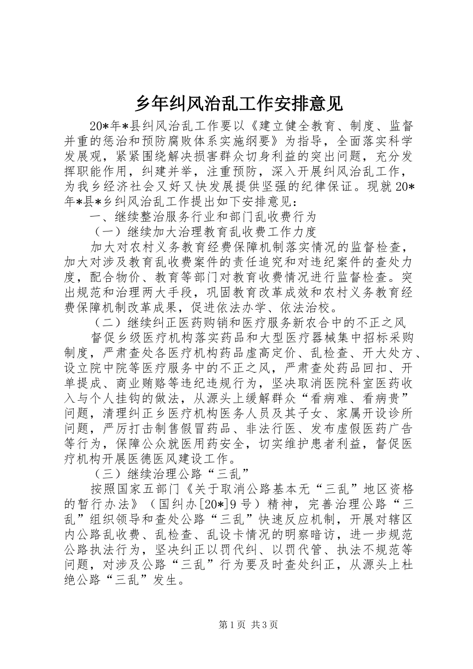 乡年纠风治乱工作安排意见_第1页