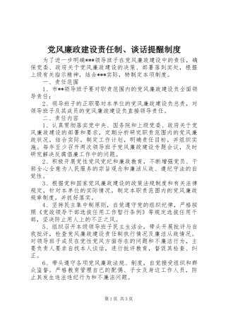 党风廉政建设责任制、谈话提醒规章制度细则