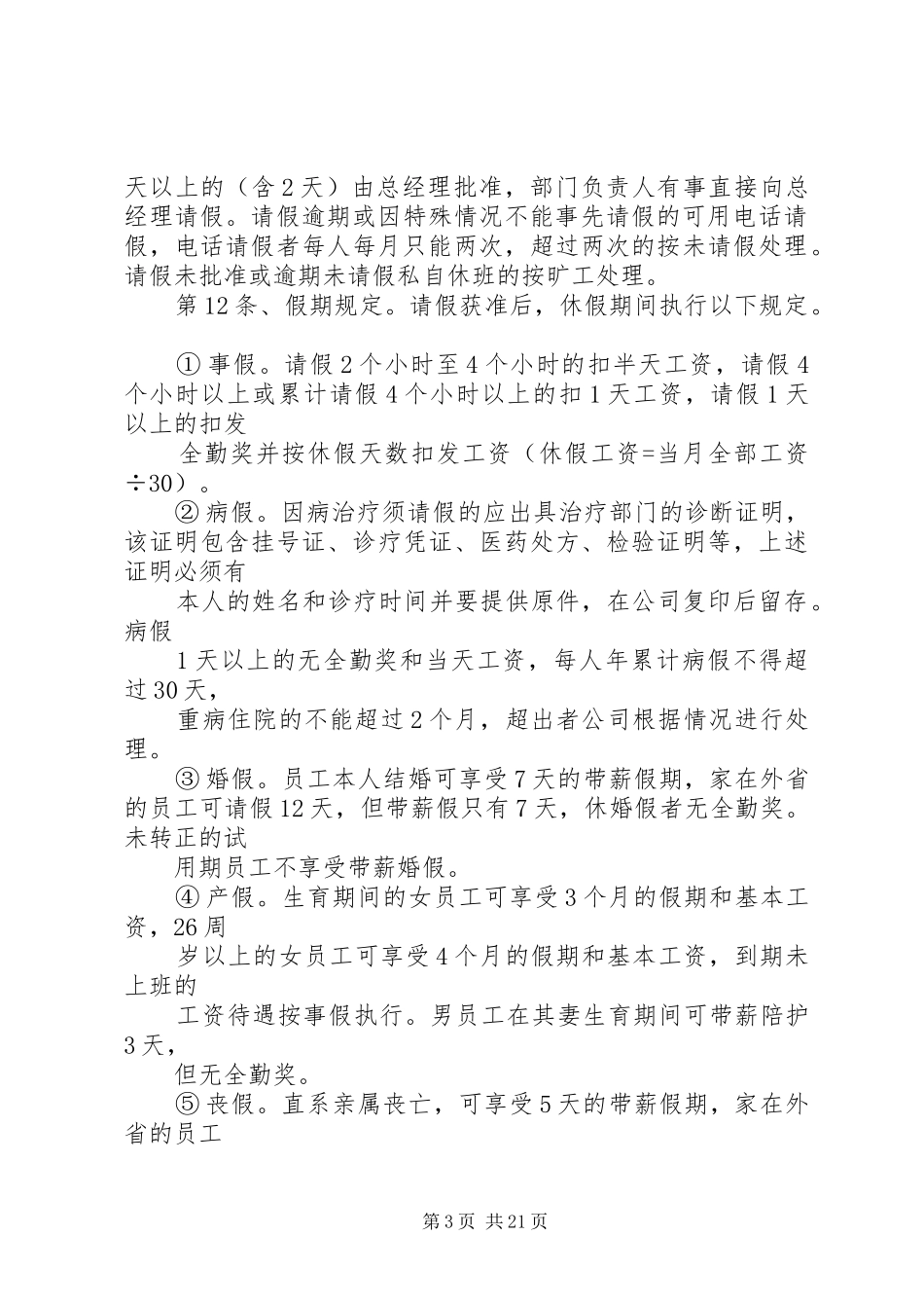 私企不规范管理规章制度_第3页