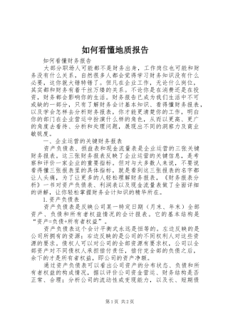 如何看懂地质报告2