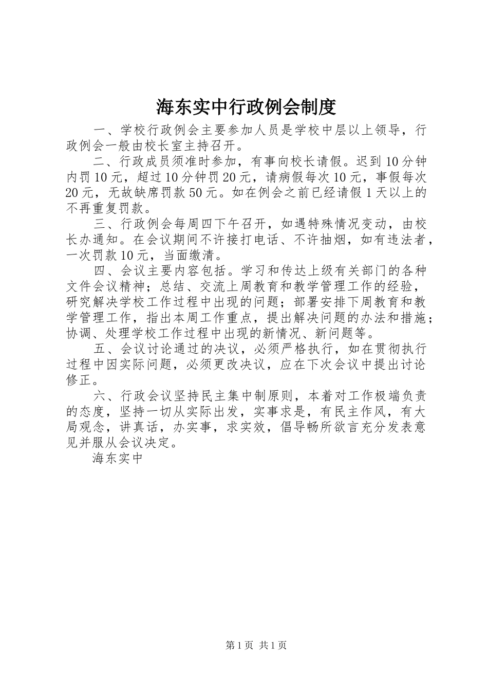 海东实中行政例会规章制度_第1页