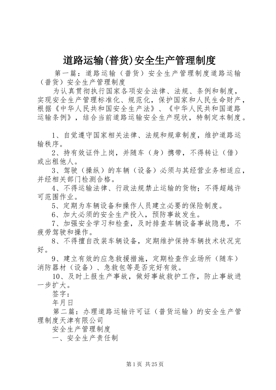 道路运输(普货)安全生产管理规章制度_第1页