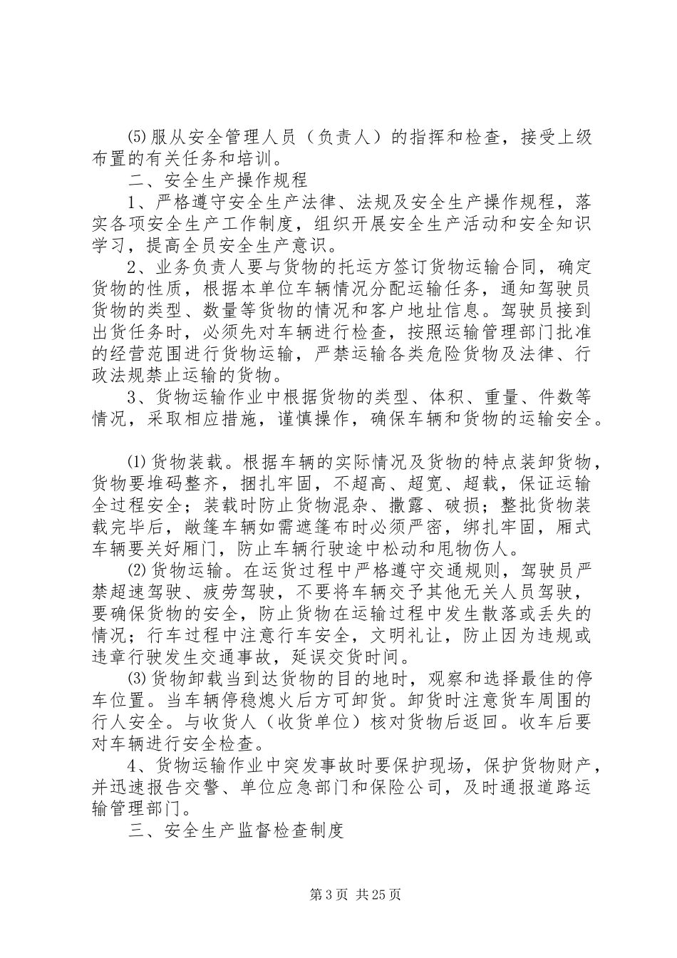 道路运输(普货)安全生产管理规章制度_第3页