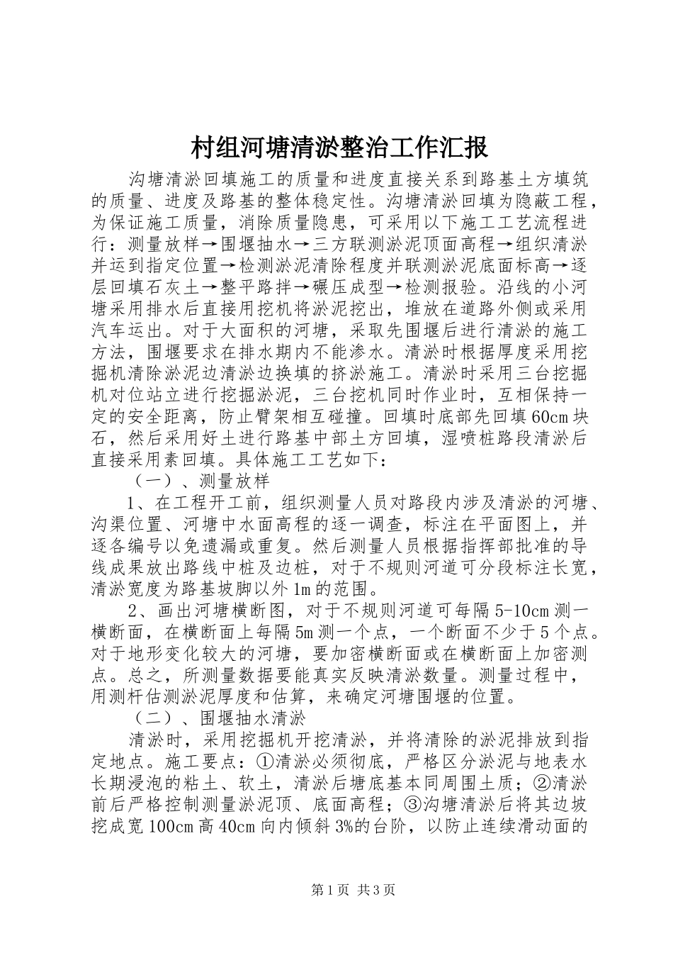 村组河塘清淤整治工作汇报 _第1页