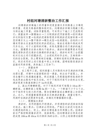村组河塘清淤整治工作汇报 