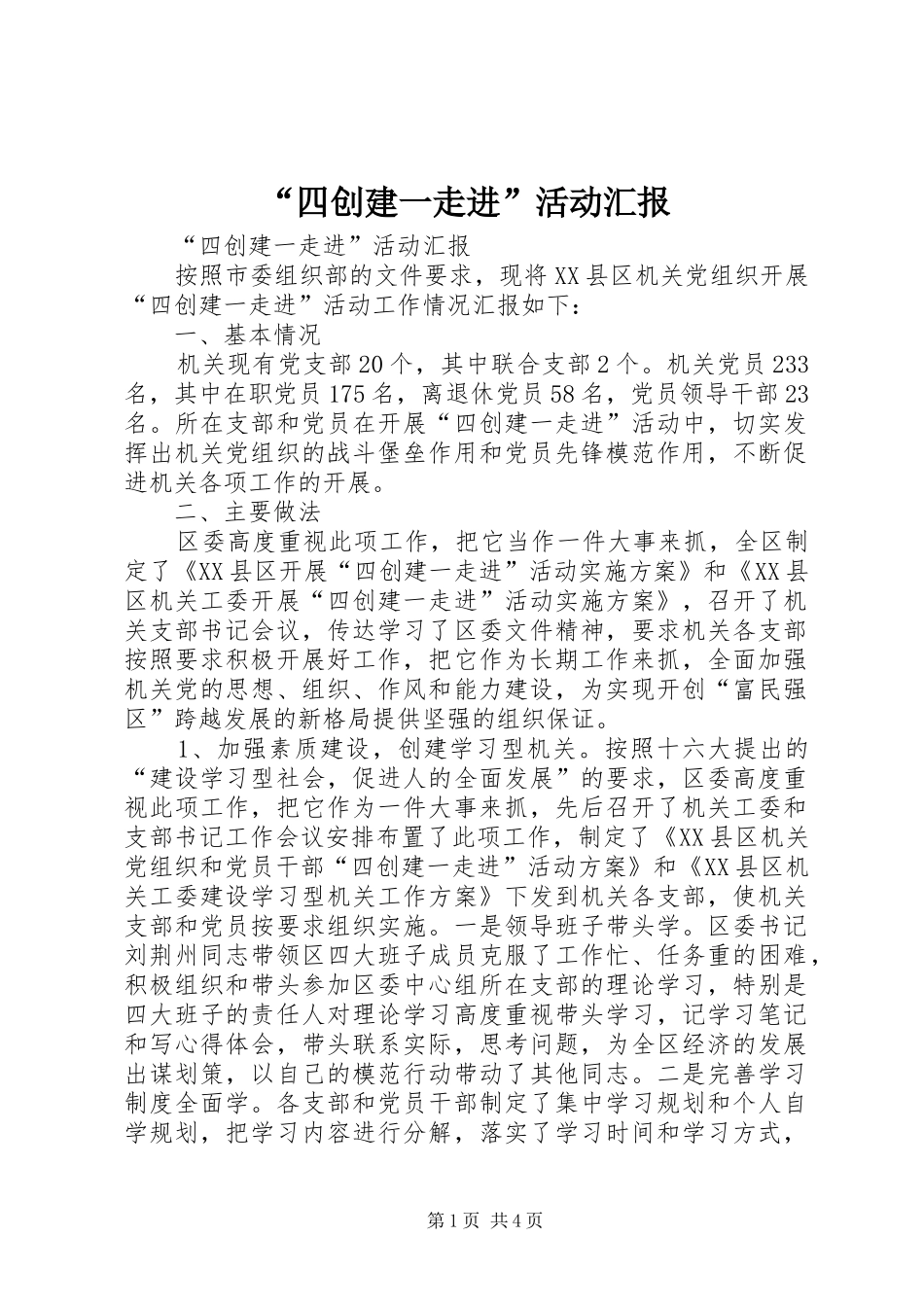 “四创建一走进”活动汇报 _第1页