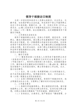 领导干部接访日规章制度 