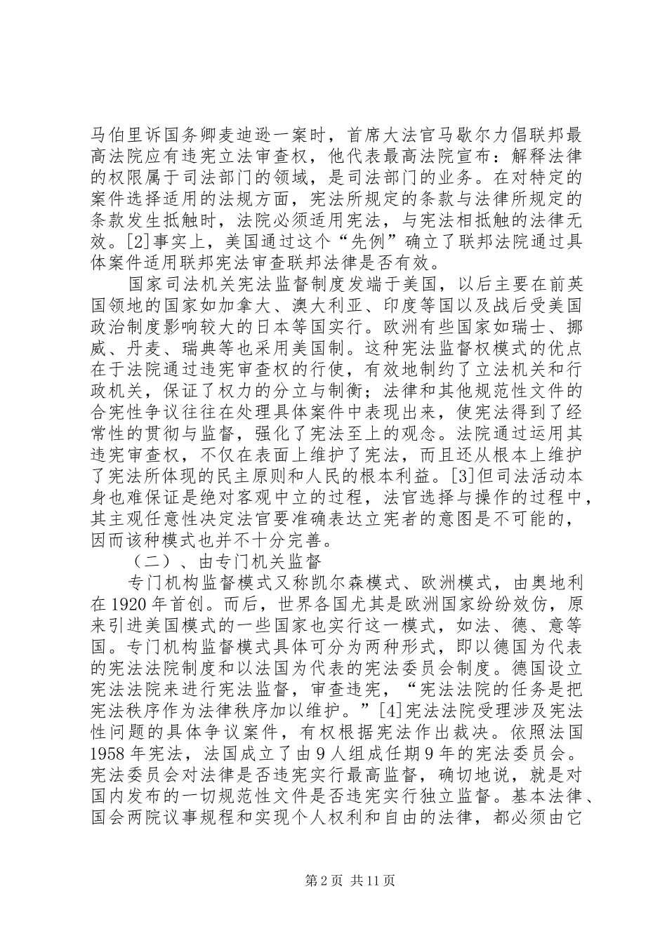 试论宪法监督规章制度 _第2页